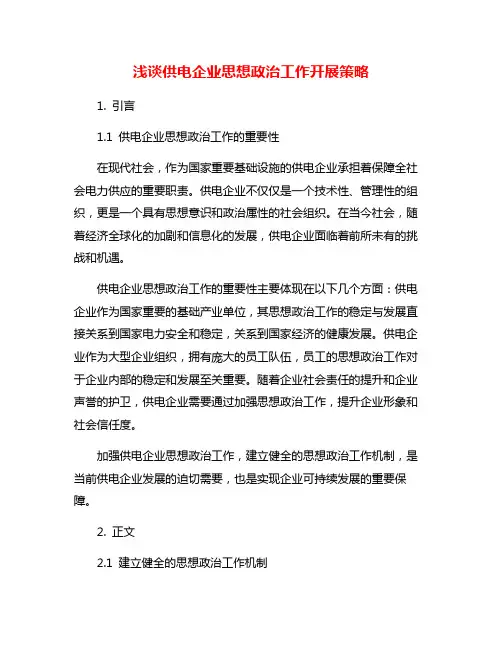 浅谈供电企业思想政治工作开展策略