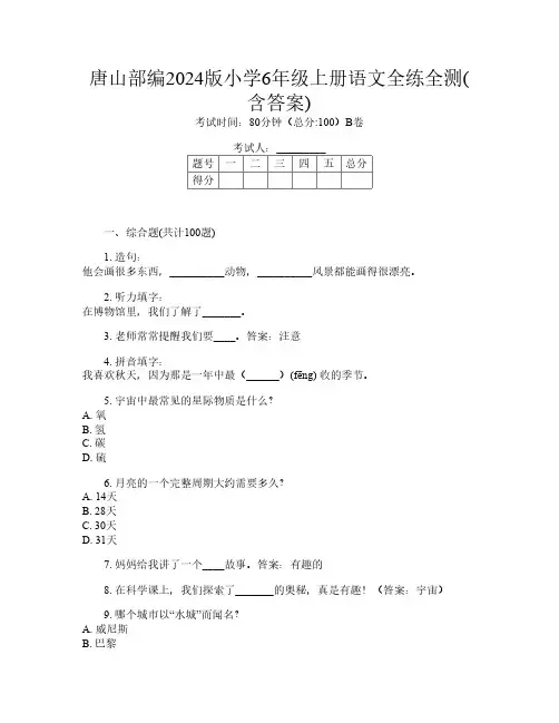 唐山部编2024版小学6年级上册第9次语文全练全测(含答案)