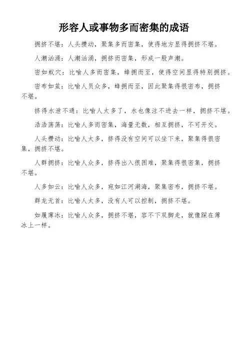 形容人或事物多而密集的成语