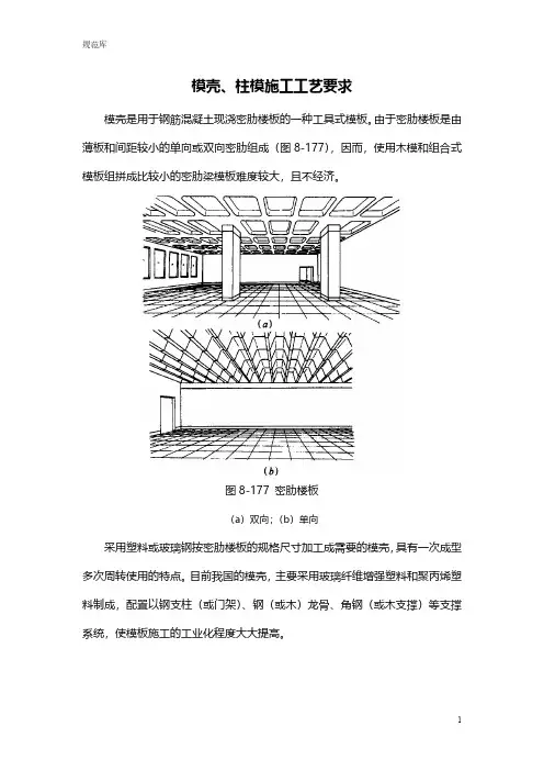 模壳、柱模施工工艺要求