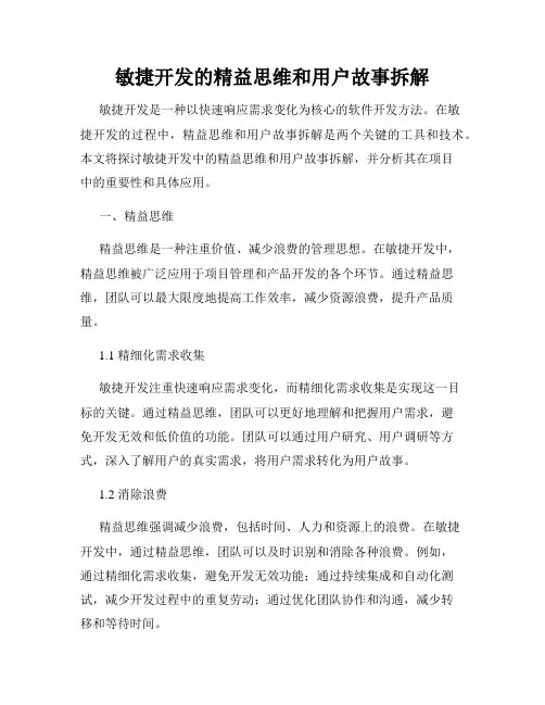 敏捷开发的精益思维和用户故事拆解