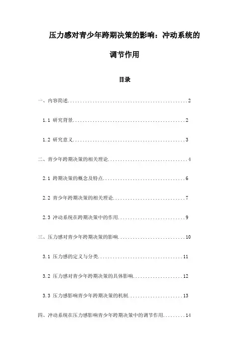 压力感对青少年跨期决策的影响：冲动系统的调节作用