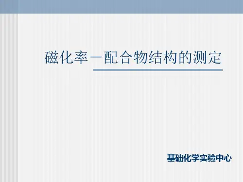 磁化率配合物结构的测定
