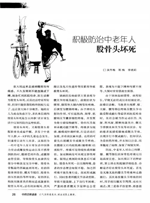 积极防治中老年人股骨头坏死