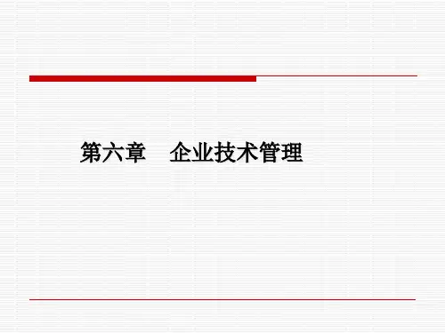企业技术管理课件