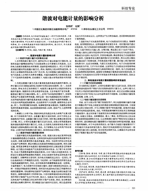 谐波对电能计量的影响分析
