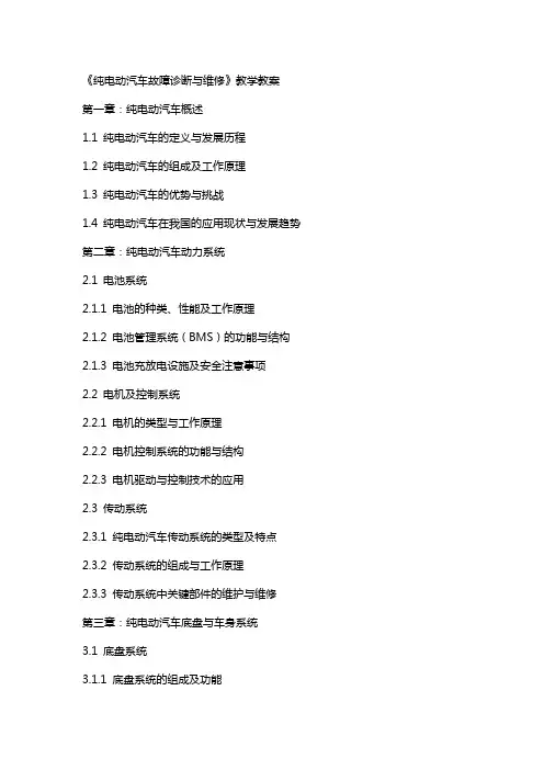 《纯电动汽车故障诊断与维修》教学教案