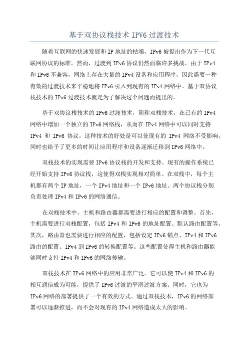 基于双协议栈技术IPV6过渡技术