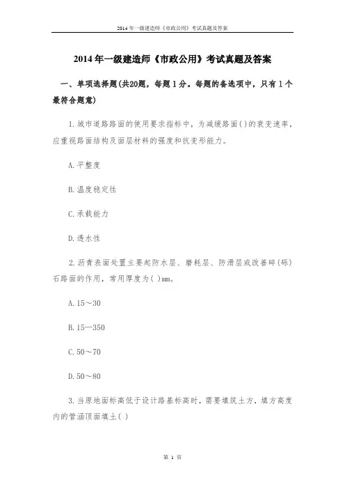 2014年一级建造师市政公用真题及答案解析