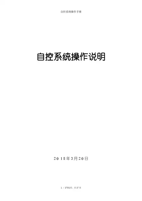 自控系统操作手册