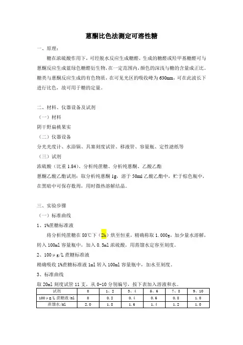 蒽酮比色法测定可溶性糖