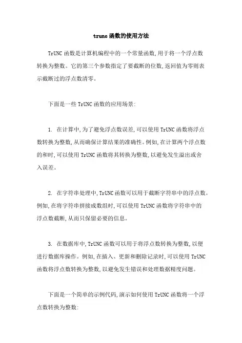 trunc函数的使用方法