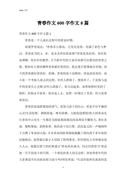 青春作文600字作文8篇
