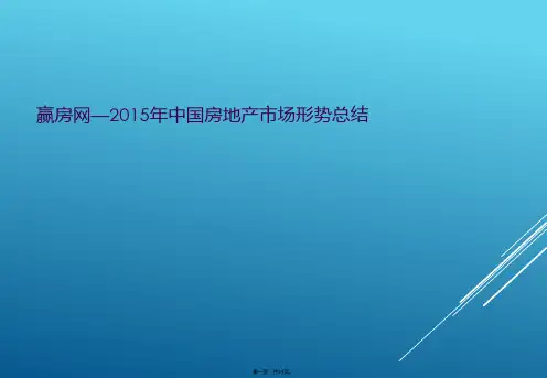 赢房网—2015年中国房地产市场形势总结