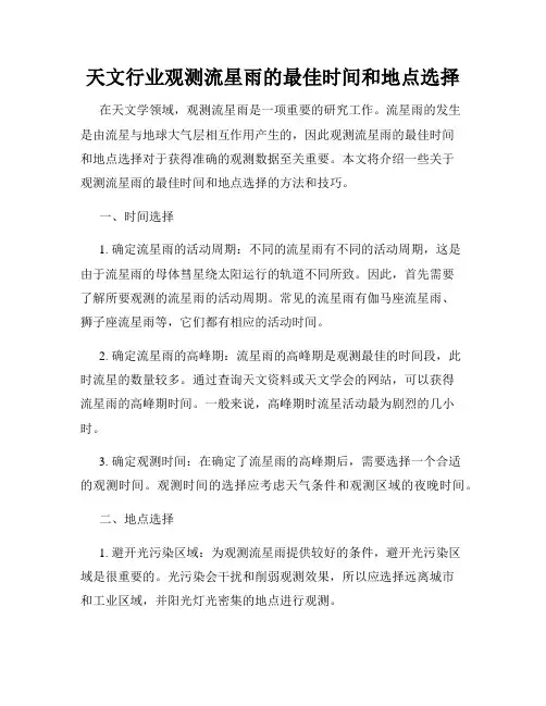 天文行业观测流星雨的最佳时间和地点选择