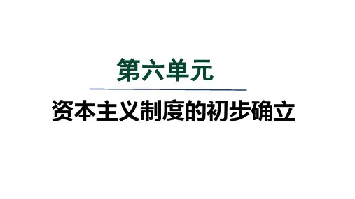 人教版九年级历史上册第六单元第17课 君主立宪制的英国