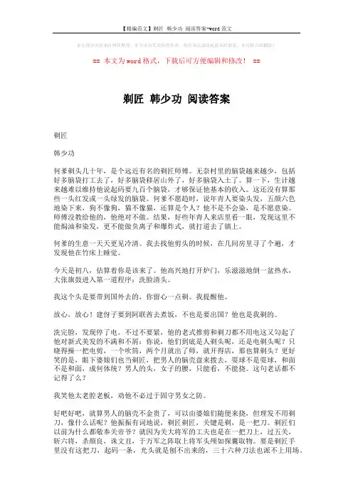 【精编范文】剃匠 韩少功 阅读答案-word范文 (4页)