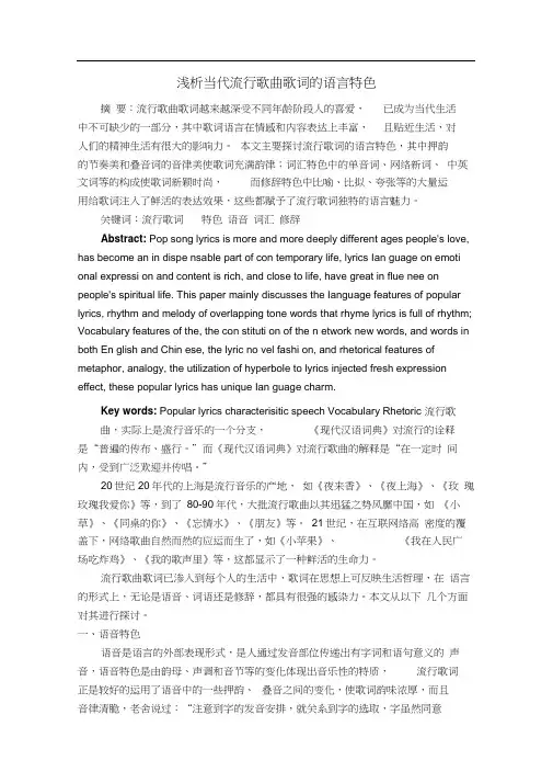 浅析当代流行歌曲中歌词的语言特色