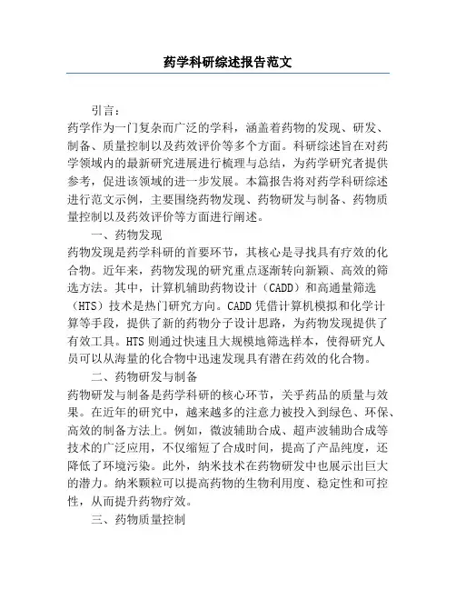 药学科研综述报告范文