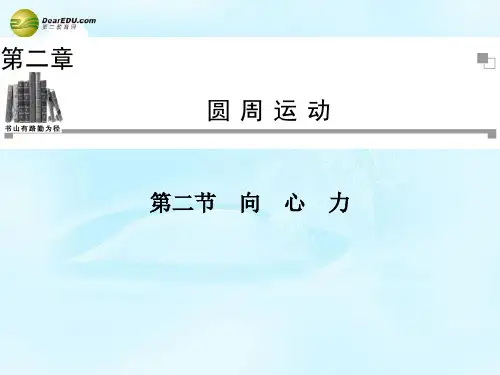 2014年春高中物理 第2章 第2节 向心力同步课件 粤教版必修2