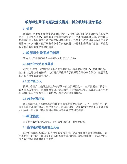 教师职业荣誉问题及整改措施：树立教师职业荣誉感