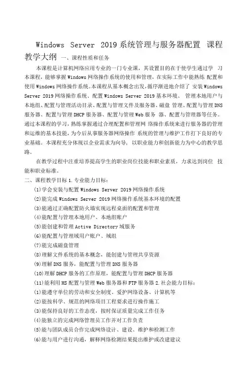 Windows Server 2019系统管理与服务器配置课程教学大纲