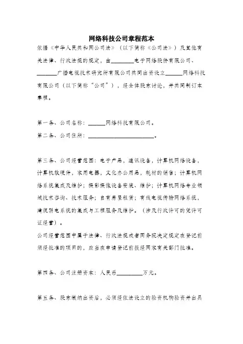 网络科技公司章程范本.docx