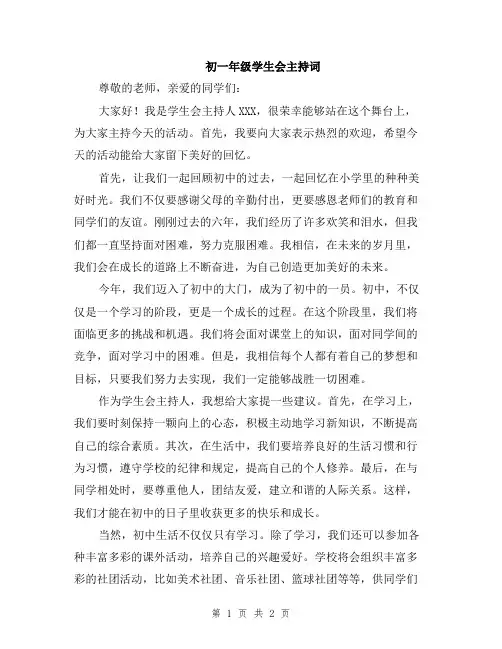 初一年级学生会主持词