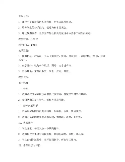 软陶手工课教案模板范文
