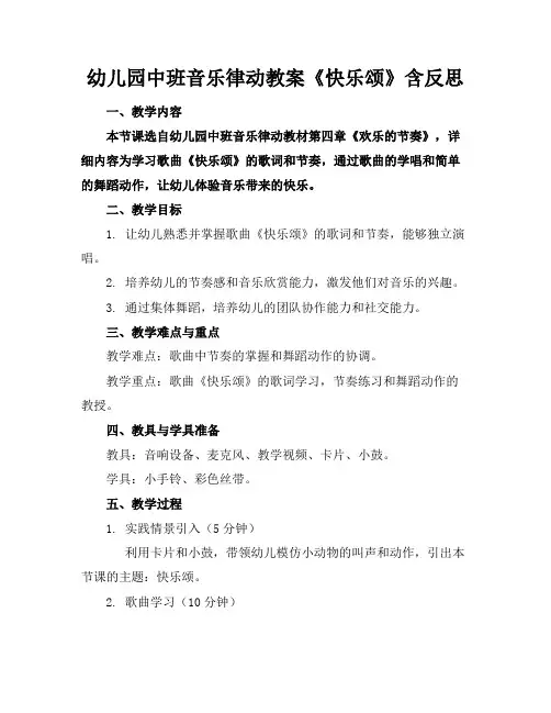 幼儿园中班音乐律动教案《快乐颂》含反思