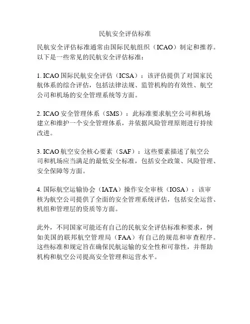 民航安全评估标准