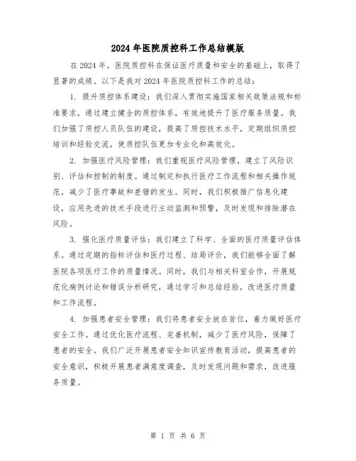 2024年医院质控科工作总结模版(3篇)