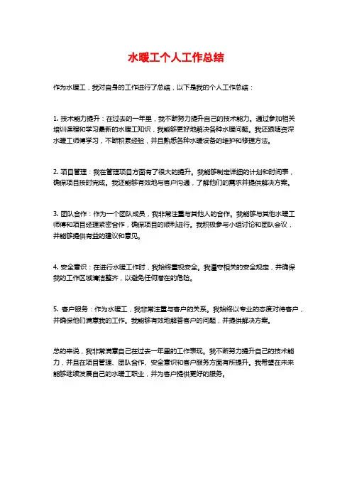 水暖工个人工作总结
