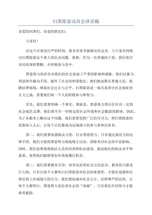 扫黑除恶动员会讲话稿