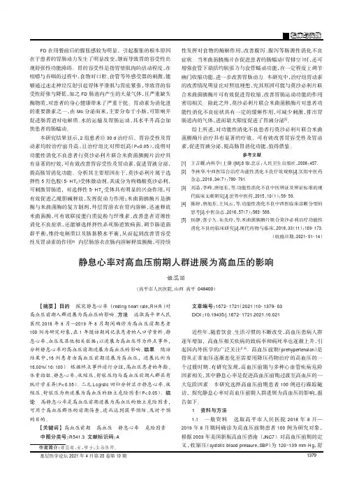 静息心率对高血压前期人群进展为高血压的影响