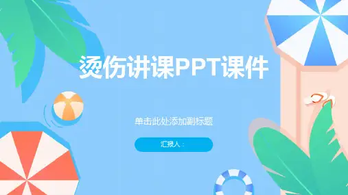 烫伤讲课PPT课件