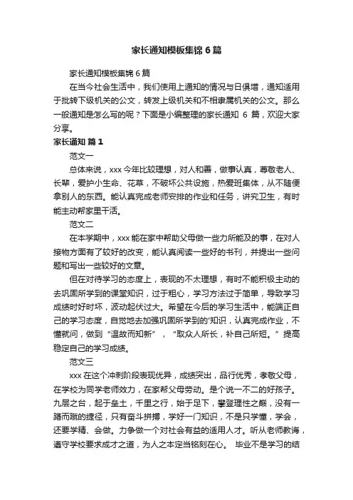 家长通知模板集锦6篇