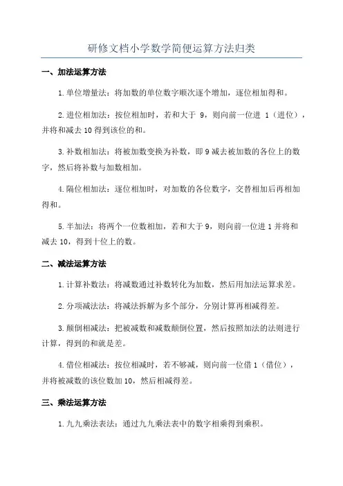 研修文档小学数学简便运算方法归类