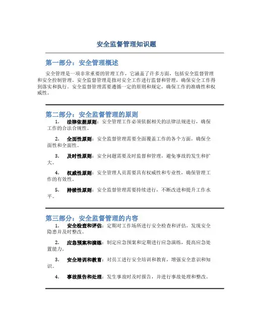 安全监督管理知识题