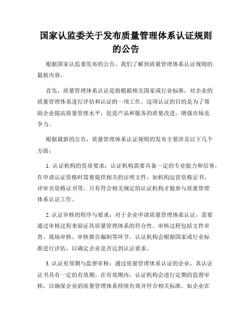 国家认监委关于发布质量管理体系认证规则的公告