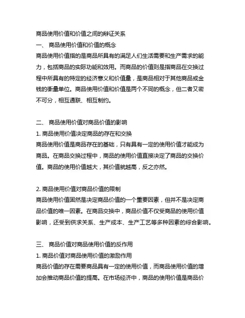 商品使用价值和价值之间的辩证关系