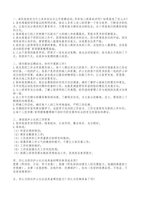 竞聘护士长面试题.doc