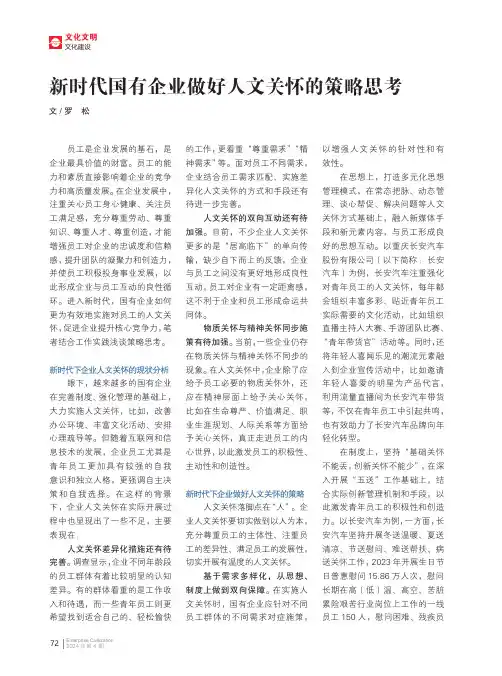 新时代国有企业做好人文关怀的策略思考