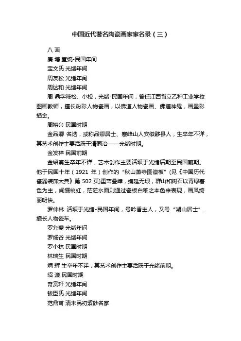 中国近代著名陶瓷画家家名录（三）