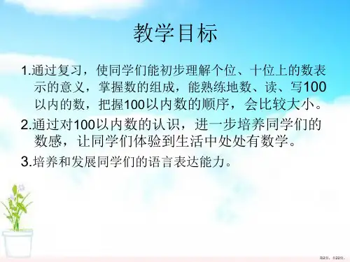 100以内数的认识整理与复习100以内数的认识PPT课件PPT22页