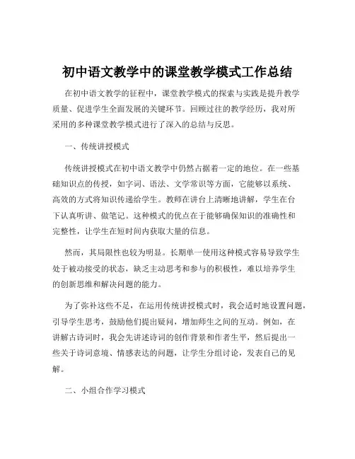 初中语文教学中的课堂教学模式工作总结