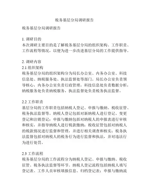 税务基层分局调研报告