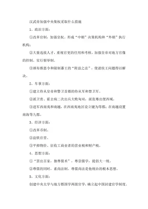 西汉武帝时期为加强中央集权采取的措施