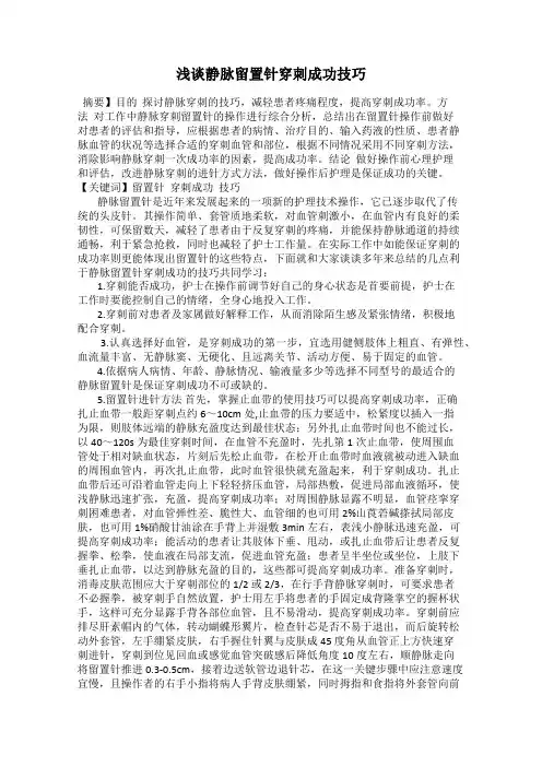 浅谈静脉留置针穿刺成功技巧