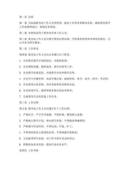 教务处工作人员管理制度